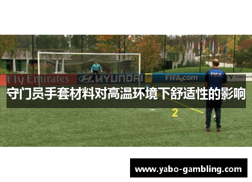 守门员手套材料对高温环境下舒适性的影响
